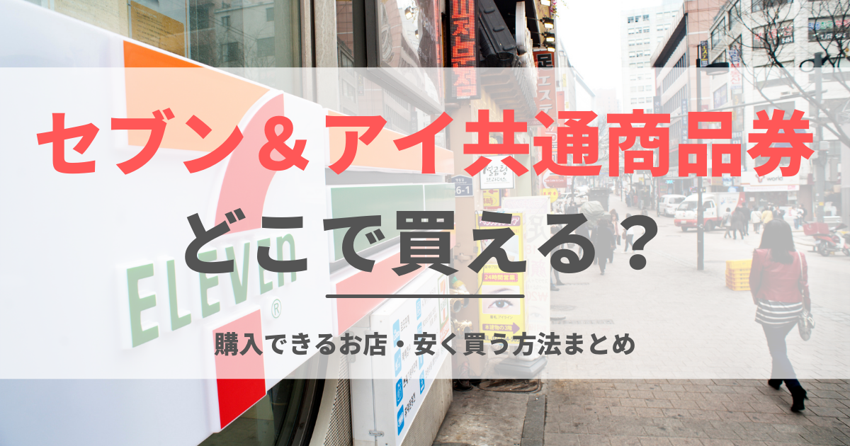 セブン＆アイ共通商品券はどこで買える？購入できるお店・安く買う方法まとめ - 買取比較.com